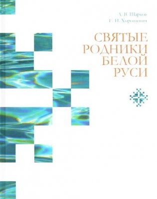Святые родники Белой Руси фото книги