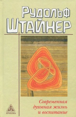 Современная духовная жизнь и воспитание фото книги
