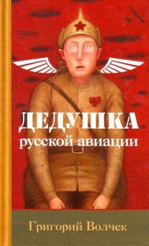 Дедушка русской авиации фото книги