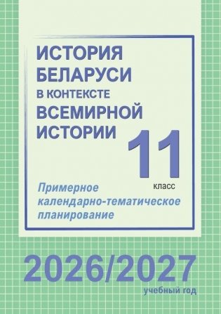 История Беларуси в контексте всемирной истории. 11 класс. Примерное календарно-тематическое планирование. 2026/2027 учебный год фото книги