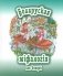 Беларуская міфалогія для дзяцей фото книги маленькое 2