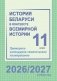 История Беларуси в контексте всемирной истории. 11 класс. Примерное календарно-тематическое планирование. 2026/2027 учебный год фото книги маленькое 2