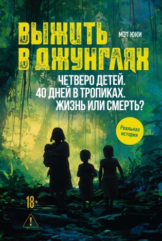 Выжить в джунглях фото книги