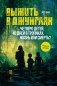 Выжить в джунглях фото книги маленькое 2