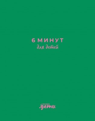 6 минут для детей: Первый мотивационный ежедневник ребенка [изумрудный] фото книги