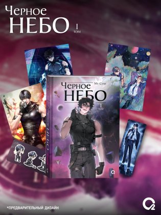 Чёрное небо. Том 1 (Hei Tian). Новелла + эксклюзивный мерч фото книги
