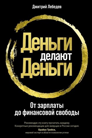 Деньги делают деньги. От зарплаты до финансовой свободы фото книги