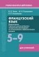Французский язык. 5-9 классы. Дидактические и диагностические материалы. Пособие для учителей. ГРИФ фото книги маленькое 2
