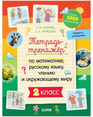 Тетрадь-тренажёр по математике, русскому языку, чтению и окружающему миру. 2 класс фото книги