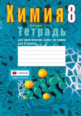 Тетрадь для практических работ по химии для 8 класса. ГРИФ фото книги