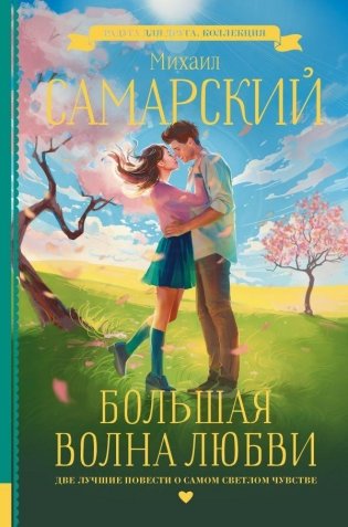 Большая волна любви фото книги
