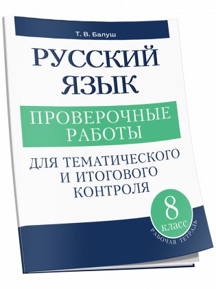 Русский язык. Проверочные работы для тематического и итогового контроля. 8 класс фото книги