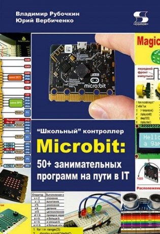"Школьный” контроллер Microbit: 50+ занимательных программ на пути в IT фото книги