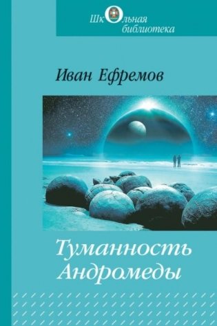 Туманность Андромеды фото книги