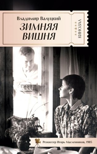 Зимняя вишня фото книги