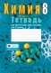 Тетрадь для практических работ по химии для 8 класса. ГРИФ фото книги маленькое 2