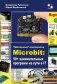 "Школьный” контроллер Microbit: 50+ занимательных программ на пути в IT фото книги маленькое 2