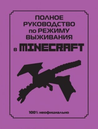 Полное руководство по режиму выживания в Minecraft фото книги