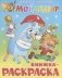 "Мойдодыр". Книжка с раскраской фото книги маленькое 2