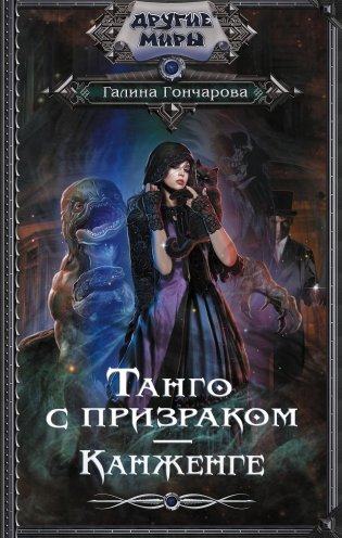 Танго с призраком. Канженге фото книги