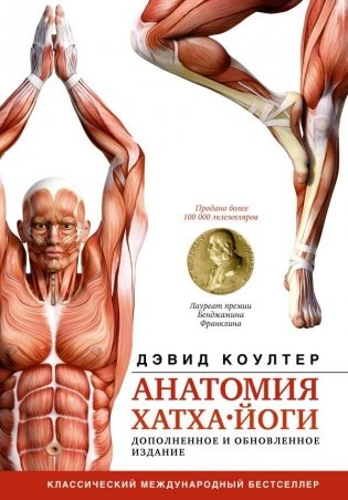 Анатомия хатха-йоги. Дополненное и обновленное издание фото книги