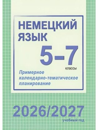 Немецкий язык. 5-7 классы. Примерное календарно-тематическое планирование. 2026/2027 учебный год фото книги