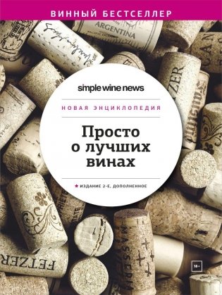 Просто о лучших винах. Новая энциклопедия. Издание 2-е, дополненное фото книги