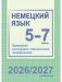 Немецкий язык. 5-7 классы. Примерное календарно-тематическое планирование. 2026/2027 учебный год фото книги маленькое 2