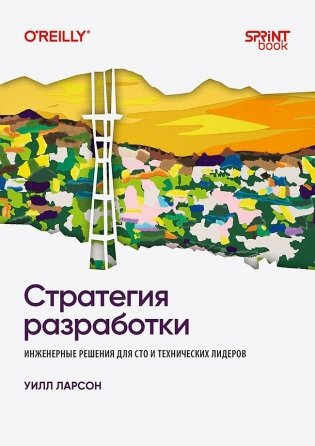 Стратегия разработки. Инженерные решения для CTO и технических лидеров фото книги