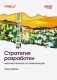 Стратегия разработки. Инженерные решения для CTO и технических лидеров фото книги маленькое 2