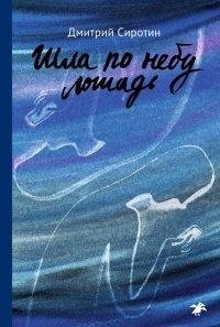 Шла по небу лошадь фото книги