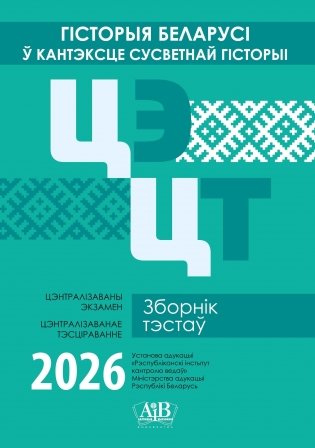 Гісторыя Беларусі ў кантэксце сусветнай гісторыі. ЦЭ. ЦТ. Зборнік тэстаў. 2026 фото книги