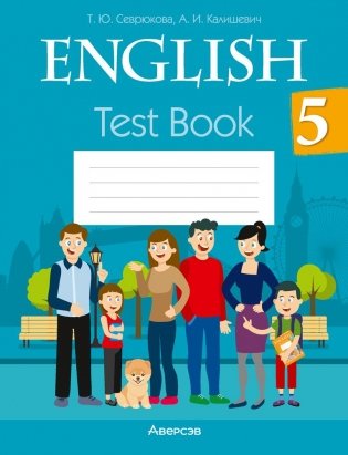 Английский язык. 5 класс. Тесты фото книги