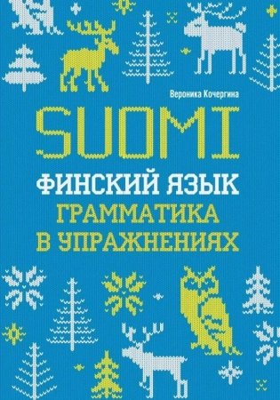 Финский язык. Грамматика в упражнениях. 2-е издание фото книги