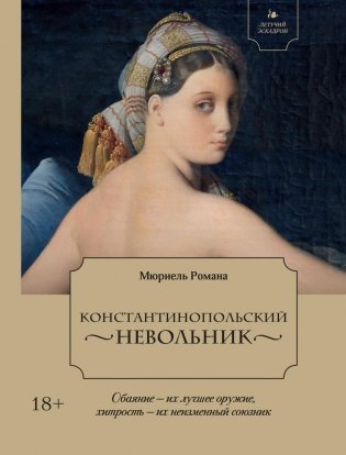 Летучий эскадрон. Константинопольский невольник фото книги