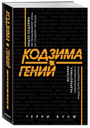 Кодзима - гений. История разработчика, перевернувшего индустрию видеоигр фото книги