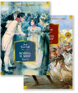 Война и мир (с илл.) в 2-х книгах (комплект) фото книги
