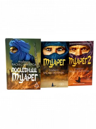 Туарег. Воин пустыни; Туарег 2; Последний Туарег. Книга 3 (комплект из 3-х книг) фото книги