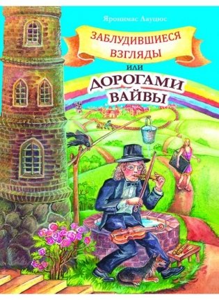 Заблудившиеся взгляды, или Дорогами Вайвы фото книги