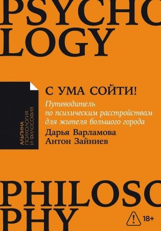 С ума сойти! Путеводитель по психическим расстройствам для жителя большого города фото книги