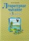 Лiтаратурнае чытанне ў 3 класе фото книги маленькое 2