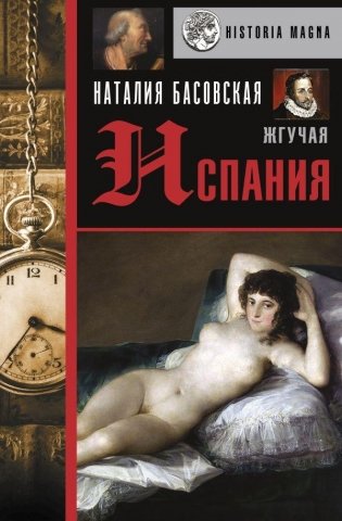 Жгучая Испания фото книги