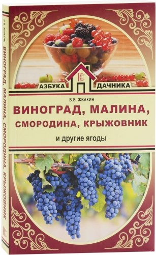 Виноград, малина, смородина, крыжовник и другие ягоды фото книги