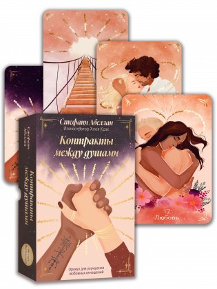 Контракты между душами. Оракул для улучшения любовных отношений фото книги