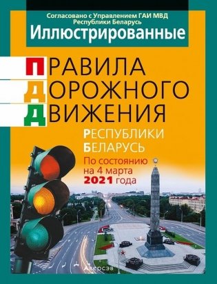 ПДД. Иллюстрированные правила дорожного движения Республики Беларусь по состоянию на 8 апреля 2021 года фото книги