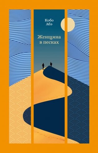 Женщина в песках фото книги