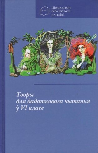 Творы для дадатковага чытання ў VI класе фото книги