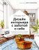 Дизайн интерьера с заботой о себе. 100 решений, подсказанных природой, для здоровой и счастливой жизни фото книги маленькое 2