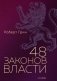 48 законов власти (полная версия) фото книги маленькое 2