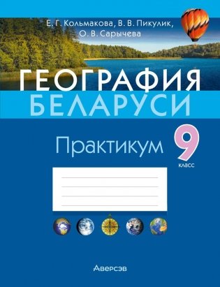 География Беларуси. 9 класс. Практикум фото книги